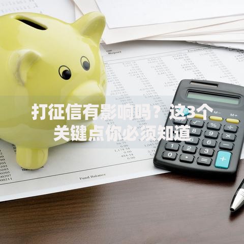 打征信有影响吗？这3个关键点你必须知道