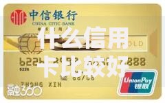 什么信用卡比较好？这5张神卡闭眼入不踩坑