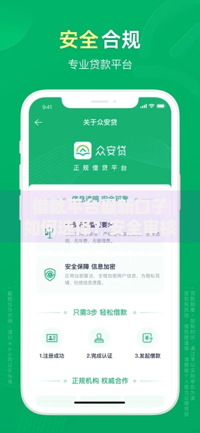 借款平台最新口子如何选择？安全审核标准解析