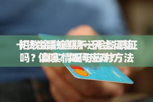 招联金融逾期一天上征信吗？真实情况与应对方法解析