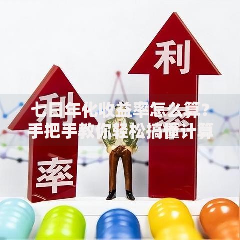 七日年化收益率怎么算？手把手教你轻松搞懂计算技巧
