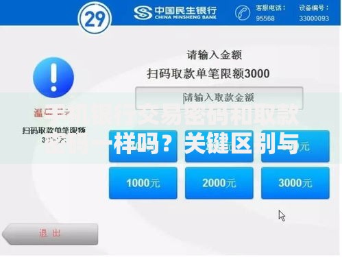 手机银行交易密码和取款密码一样吗？关键区别与安全风险解析