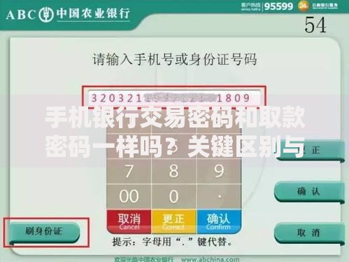 手机银行交易密码和取款密码一样吗？关键区别与安全风险解析