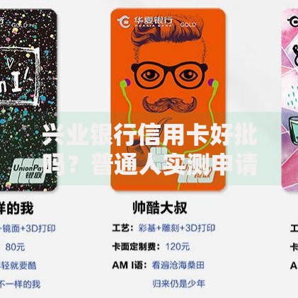 兴业银行信用卡好批吗？普通人实测申请经验全解析