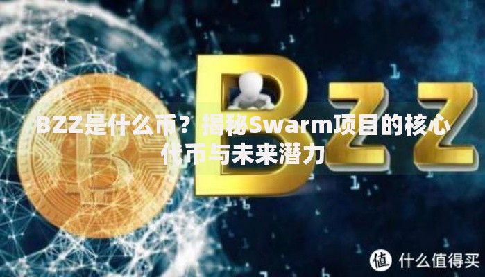 BZZ是什么币？揭秘Swarm项目的核心代币与未来潜力