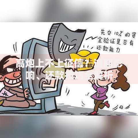 高炮上不上征信？逾期影响、还款技巧全解析