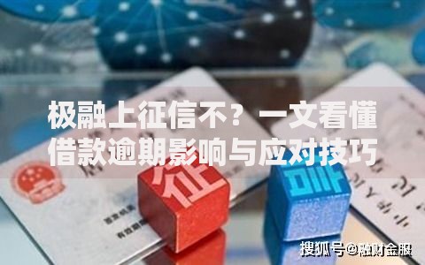 极融上征信不？一文看懂借款逾期影响与应对技巧