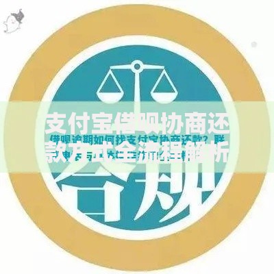 支付宝借呗协商还款方式全流程解析与操作指南