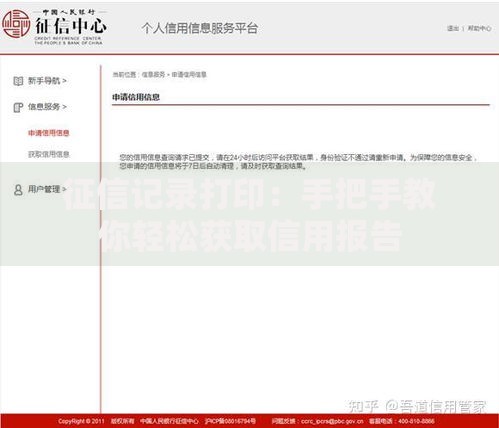 征信记录打印：手把手教你轻松获取信用报告