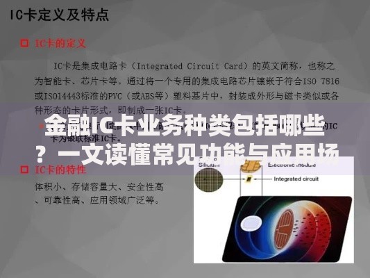 金融IC卡业务种类包括哪些？一文读懂常见功能与应用场景
