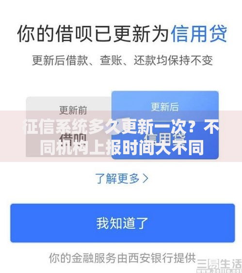 征信系统多久更新一次？不同机构上报时间大不同