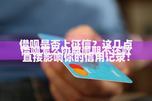 借呗是否上征信？这几点直接影响你的信用记录！