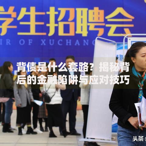 背债是什么套路？揭秘背后的金融陷阱与应对技巧