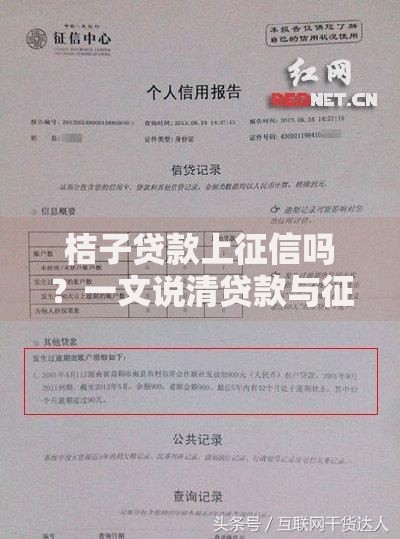桔子贷款上征信吗？一文说清贷款与征信的关系