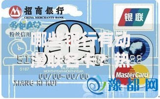 哪些银行有动漫联名卡？热门二次元主题信用卡推荐