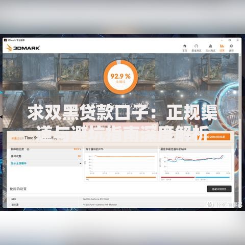 求双黑贷款口子：正规渠道与避坑指南深度解析