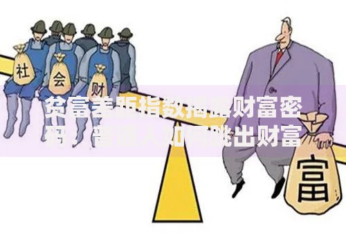 贫富差距指数揭露财富密码：普通人如何跳出财富金字塔底层