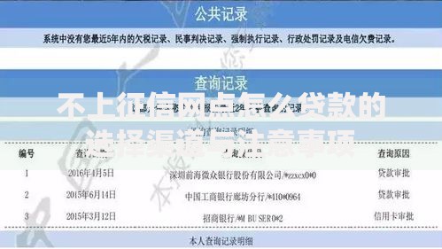不上征信网点怎么贷款的选择渠道与注意事项