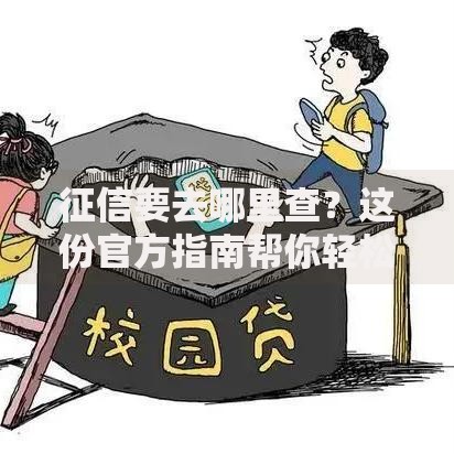 征信要去哪里查？这份官方指南帮你轻松搞定