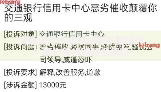 交通银行不给分期能不能投诉?用户维权路径全解析 交通银行不给分期能不能投诉?用户维权路径全解析