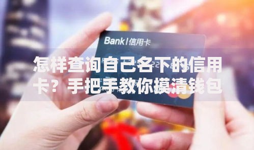 怎样查询自己名下的信用卡？手把手教你摸清钱包底细
