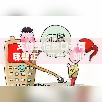 支付宝借款口子有哪些正规平台？如何申请低息贷款？