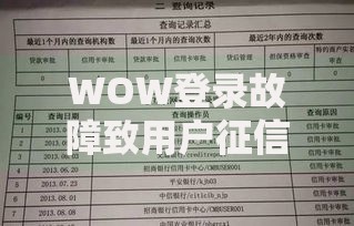 WOW登录故障致用户征信报告查询受阻 贷款审批难题如何解决？