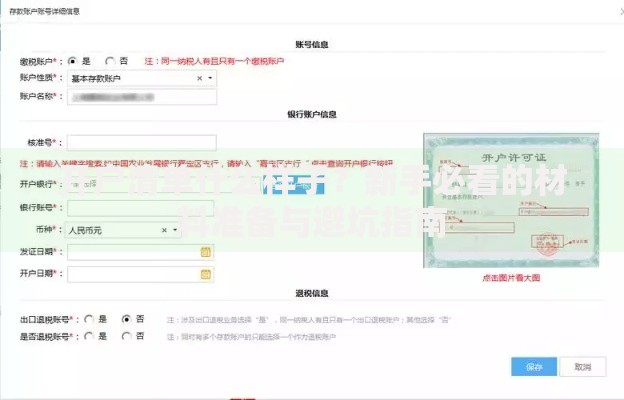 开户清单什么样子？新手必看的材料准备与避坑指南