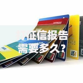 打征信报告需要多久？这份时间指南要收好