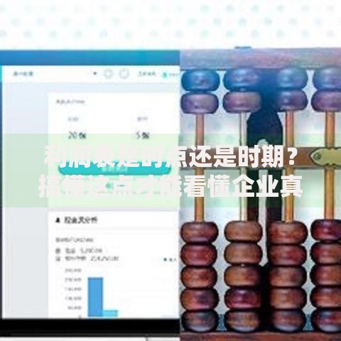 利润表是时点还是时期？搞懂这点才能看懂企业真实盈利情况