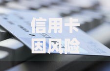 信用卡因风险因素停用是什么意思？这几点原因和解决办法要记牢