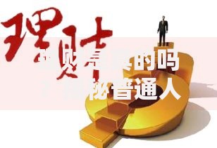 理财是真的吗？揭秘普通人如何通过理财实现财富增长