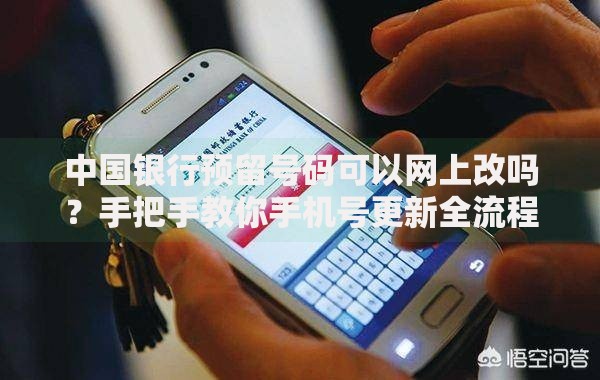 中国银行预留号码可以网上改吗？手把手教你手机号更新全流程