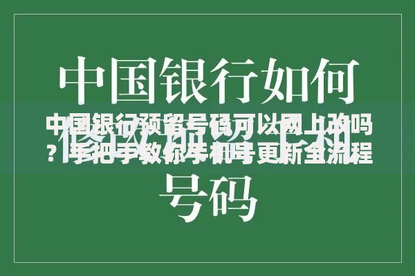 中国银行预留号码可以网上改吗？手把手教你手机号更新全流程