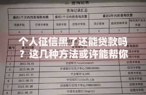 个人征信黑了还能贷款吗？这几种方法或许能帮你解决难题