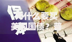 为什么要买美国国债？普通人也能抓住的稳健理财机会