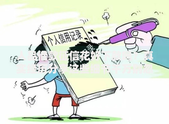 人品借款征信花好下款吗？真实经历分享这些细节千万别忽略