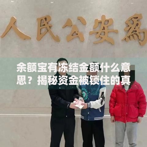 余额宝有冻结金额什么意思？揭秘资金被锁住的真实原因