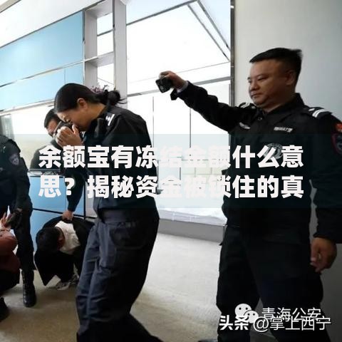余额宝有冻结金额什么意思？揭秘资金被锁住的真实原因