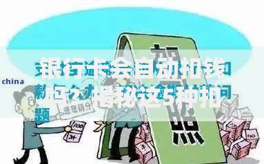 银行卡会自动扣钱吗？揭秘这5种扣费情况+防扣款攻略
