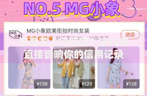 安逸花上征信吗？这几点直接影响你的信用记录
