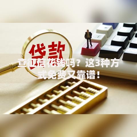 查征信花钱吗？这3种方式免费又靠谱！