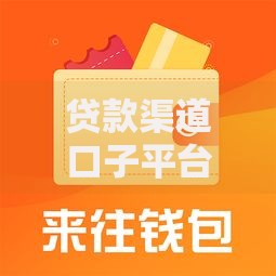 贷款渠道口子平台如何选择最靠谱？