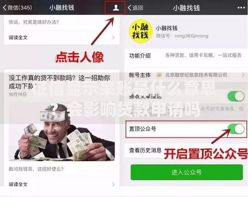 征信显示呆账是什么意思？会影响贷款申请吗