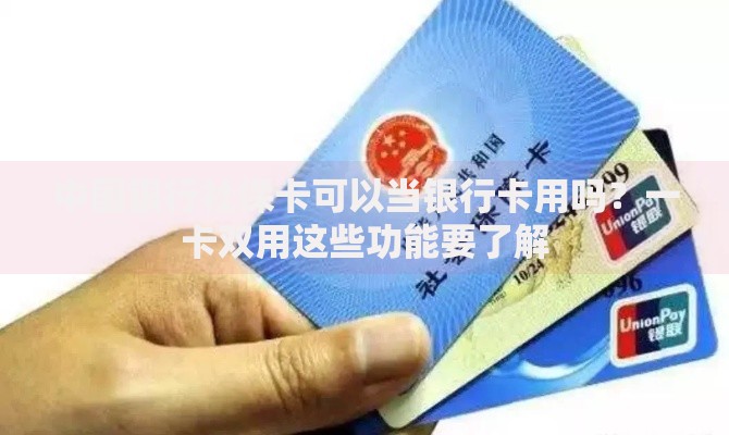 中国银行社保卡可以当银行卡用吗？一卡双用这些功能要了解