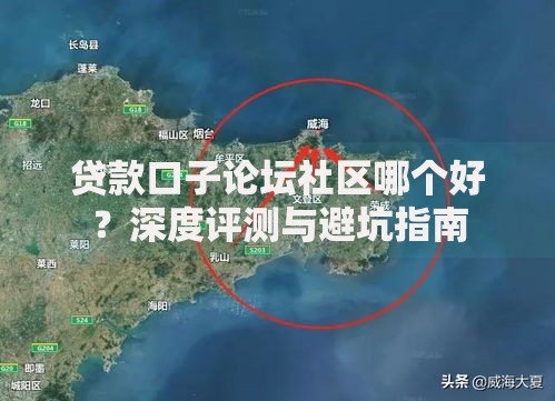 贷款口子论坛社区哪个好？深度评测与避坑指南