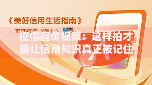 征信宣传视频：这样拍才能让信用知识真正被记住！