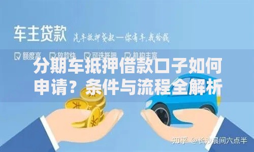 分期车抵押借款口子如何申请？条件与流程全解析