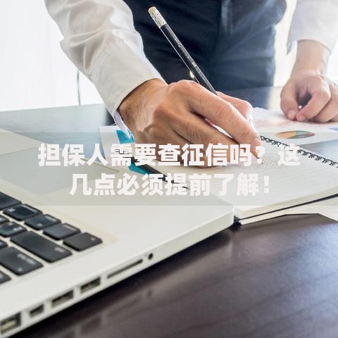 担保人需要查征信吗？这几点必须提前了解！