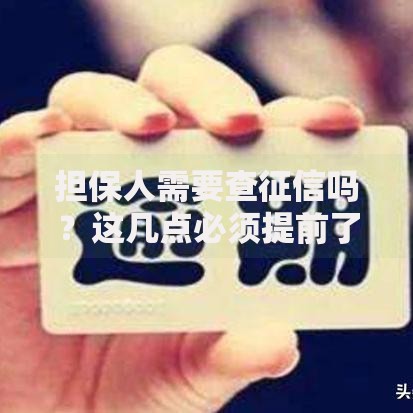担保人需要查征信吗？这几点必须提前了解！
